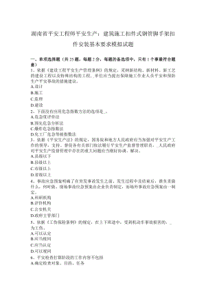 湖南省安全工程师安全生产：建筑施工扣件式钢管脚手架扣件安装基本要求模拟试题.docx
