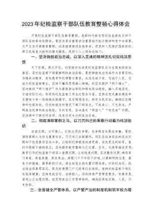 学校2023年纪检监察干部队伍教育整顿个人心得体会3篇精选.docx