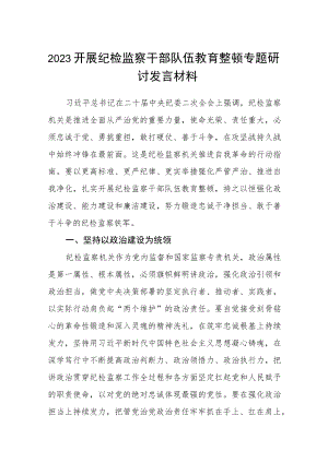 2023开展纪检监察干部队伍教育整顿专题研讨发言材料模板三篇.docx