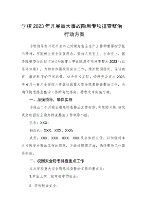 学校2023年开展重大事故隐患专项排查整治行动方案范文集合三篇.docx
