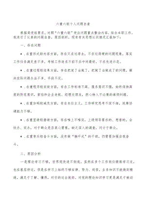 六重六轻个人问题自查.docx
