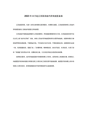 2023年4月起江西取消省内异地就医备案.docx