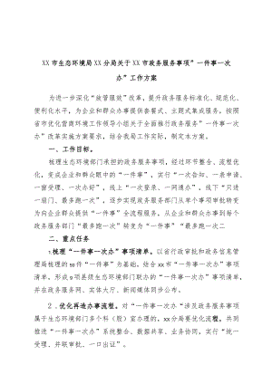 xx市生态环境局xx分局关于xx市政务服务事项“一件事一次办”工作方案.docx