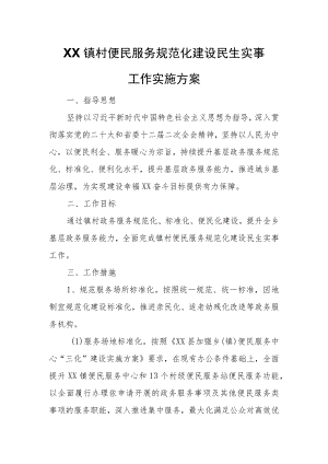 XX镇村便民服务规范化建设民生实事工作实施方案.docx