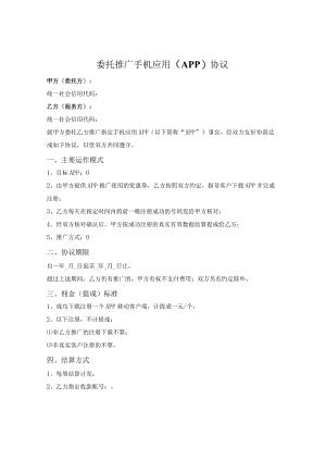 委托推广APP协议.docx