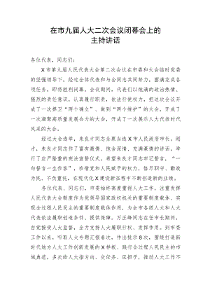 【主持词】在市九届人大二次会议闭幕会上的主持讲话.docx