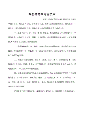 螃蟹的冬季屯养技术.docx