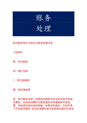 购买超市预付卡的会计账务处理.docx