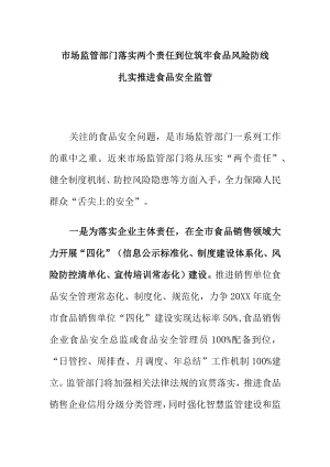 市场监管部门落实两个责任到位筑牢食品风险防线扎实推进食品安全监管.docx