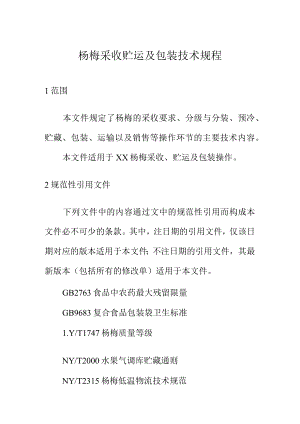 杨梅采收贮运及包装技术规程.docx