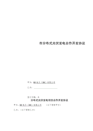 XX电力有限公司分布式光伏发电项目开发建设合作协议.docx
