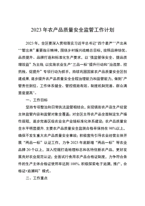 2023年农产品质量安全监管工作计划.docx