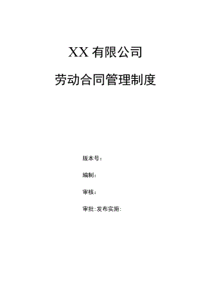 员工劳动合同管理制度.docx