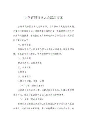 小学首届诗词大会活动方案.docx