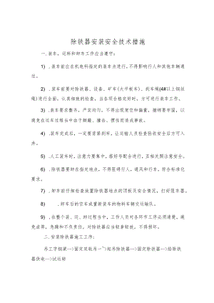 除铁器安装安全技术措施.docx