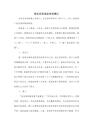 班主任交流会发言稿三.docx
