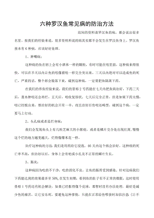 六种罗汉鱼常见病的防治方法.docx