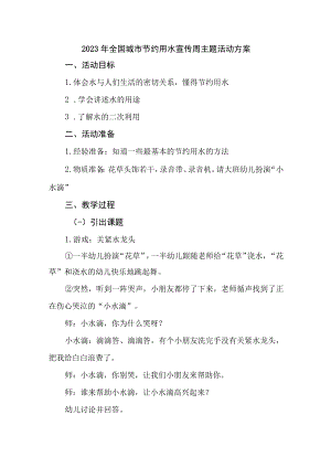 国企开展2023年全国城市节约用水宣传周主题活动实施方案 合计2份.docx