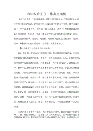 六年级班主任工作典型案例.docx