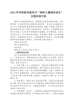 2023年学前教育宣传月“倾听儿童相伴成长”主题实施方案范文三篇模板.docx