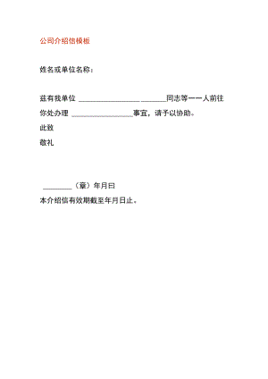 公司介绍信模板.docx
