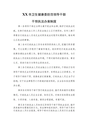 XX市卫生健康委防范领导干部干预执法办案制度.docx