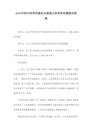 2016年四川自贡市直机关遴选公务员考试真题及答案.docx