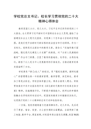 学校党总支书记、校长学习贯彻党的二十大精神心得体会范文集合三篇.docx