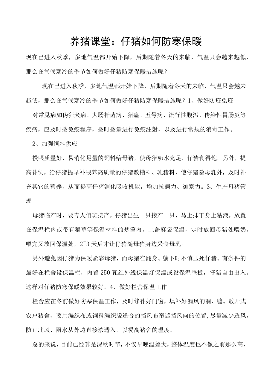 养猪课堂：仔猪如何防寒保暖.docx_第1页