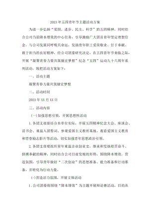 国企单位开展2023年54青年节活动主题工作方案.docx