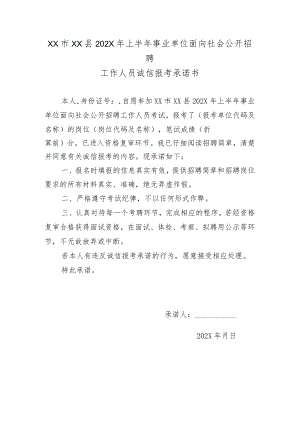 XX市XX县202X年上半年事业单位面向社会公开招聘工作人员诚信报考承诺书.docx
