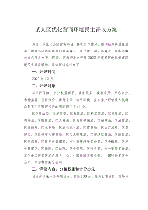 某某区优化营商环境民主评议方案.docx