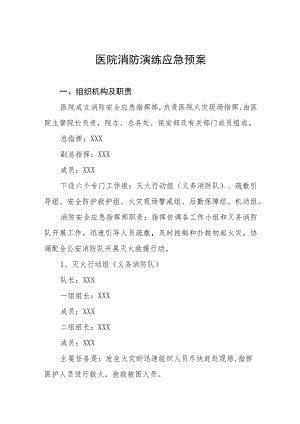 2023年医院灭火疏散应急演练方案五篇.docx