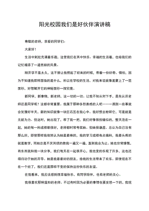 阳光快乐校园我们是好伙伴演讲稿.docx