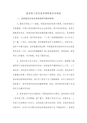 基层职工宣传宣讲调研报告供借鉴.docx