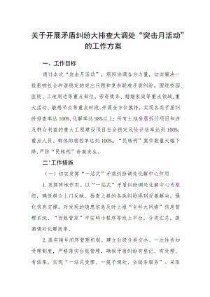 关于开展矛盾纠纷大排查大调处“突击月活动”的工作方案.docx