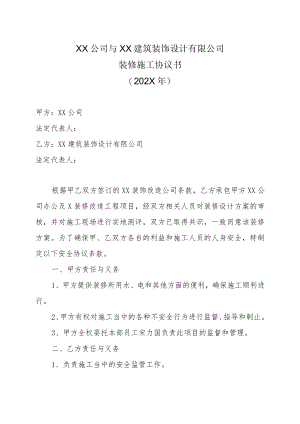 XX公司与XX建筑装饰设计有限公司装修施工协议书（202X年）.docx