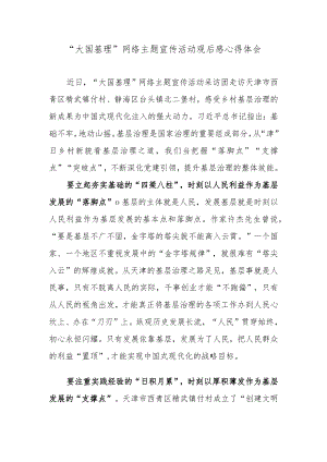 “大国基理”网络主题宣传活动观后感心得体会.docx