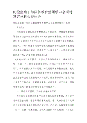 纪检监察干部队伍教育整顿学习会研讨发言材料心得体会.docx