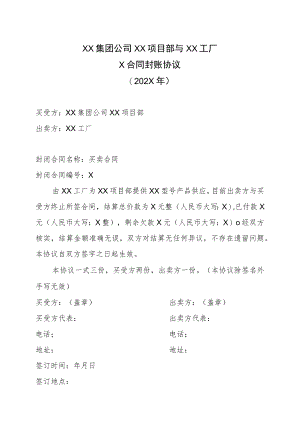 XX集团公司XX项目部与XX工厂X合同封账协议（202X年）.docx