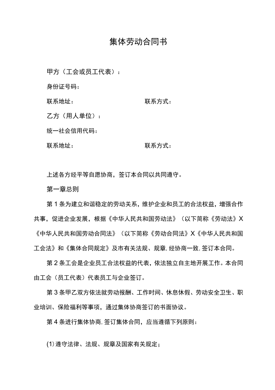 集体劳动合同书.docx_第1页