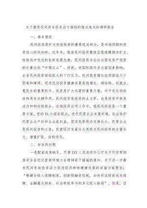 关于激发民间资本投资活力面临的堵点难点的调研报告.docx