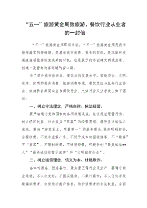 “五一”旅游黄金周致旅游、餐饮行业从业者的一封信.docx