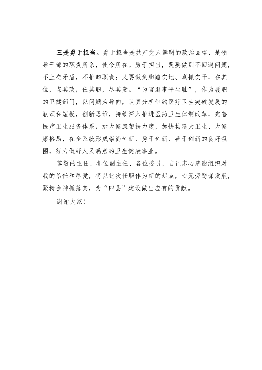某某县卫健局局长供职表态发言.docx_第2页