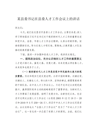某县委书记在县委人才工作会议上的讲话.docx