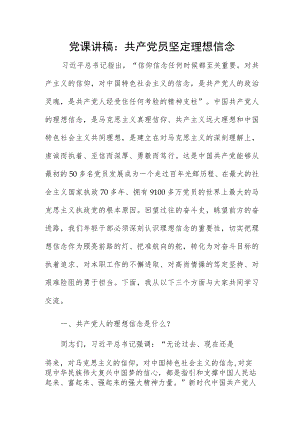 党课讲稿：共产党员坚定理想信念.docx