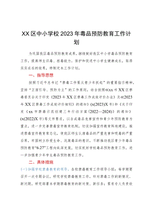XX区中小学校2023年毒品预防教育工作计划.docx