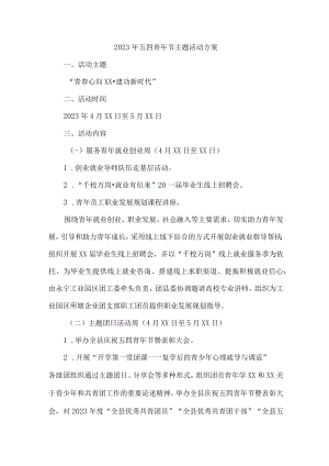 大学开展2023年五四青年节活动主题工作方案 （6份）.docx