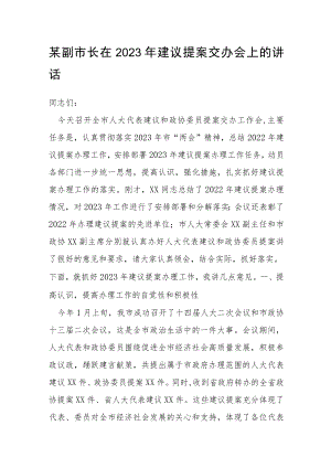 某副市长在2023年建议提案交办会上的讲话.docx