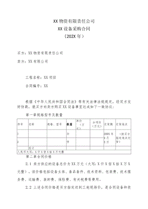 XX物资有限责任公司XX设备采购合同(202X年).docx